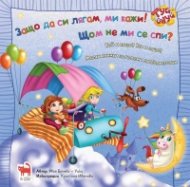 Защо да си лягам, ми кажи! Щом не ми се спи?