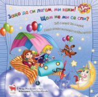 Защо да си лягам, ми кажи! Щом не ми се спи?