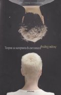 Теория за материята & светлината