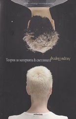 Теория за материята & светлината