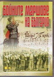 Бойните маршове на България DVD