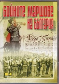 Бойните маршове на България DVD