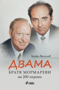 Двама - Братя Мормареви на 200 години