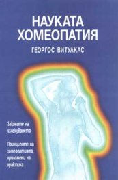 Науката хомеопатия