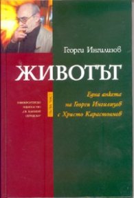 Животът. Първа част