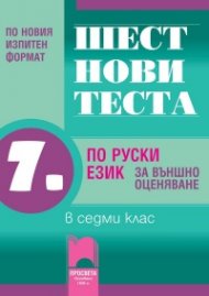 Шест нови теста по руски език за външно оценяване в седми клас