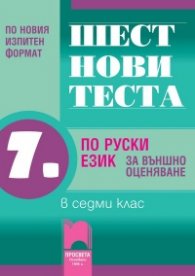 Шест нови теста по руски език за външно оценяване в седми клас