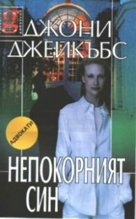 Непокорният син