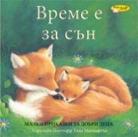 Време е за сън/ Малки приказки за добри деца