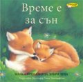 Време е за сън/ Малки приказки за добри деца