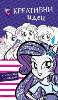 Креативни идеи