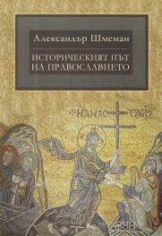 Историческият път на Православието