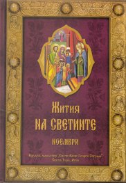 Жития на светиите - Ноември