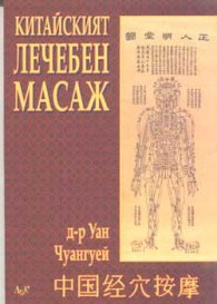 Китайският лечебен масаж