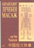 Китайският лечебен масаж