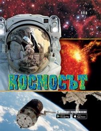 Космосът (С мобилно приложение)