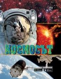 Космосът (С мобилно приложение)