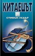 Китаецът