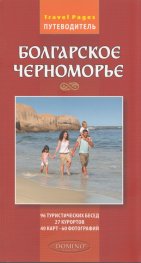 Болгарское Черноморье. Путеводитель