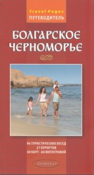 Болгарское Черноморье. Путеводитель