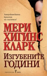 Изгубените години