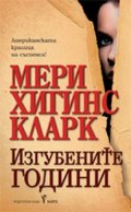 Изгубените години