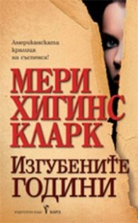 Изгубените години