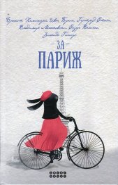 За Париж