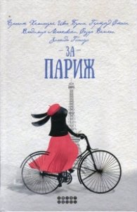 За Париж