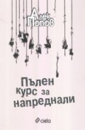 Пълен курс за напреднали
