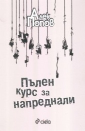 Пълен курс за напреднали