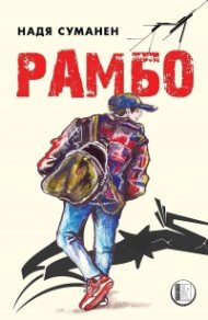 Рамбо