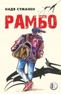 Рамбо