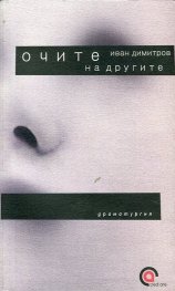 Очите на другите