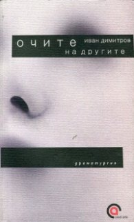 Очите на другите
