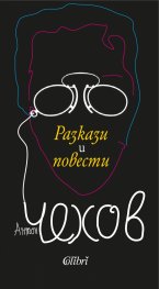 Разкази и повести
