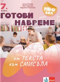 Готови навреме: От текста към смисъла - Тестове за 7. клас