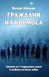 Граждани на Космоса