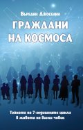 Граждани на Космоса