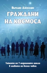 Граждани на Космоса