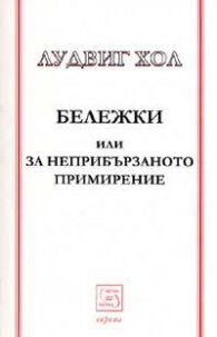 Бележки или за неприбързаното примирение
