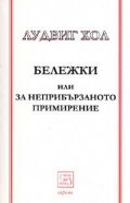 Бележки или за неприбързаното примирение