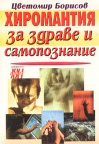 Хиромантия за здраве и самопознание