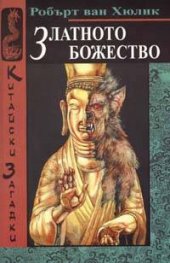 Златното божество