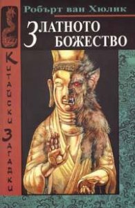 Златното божество
