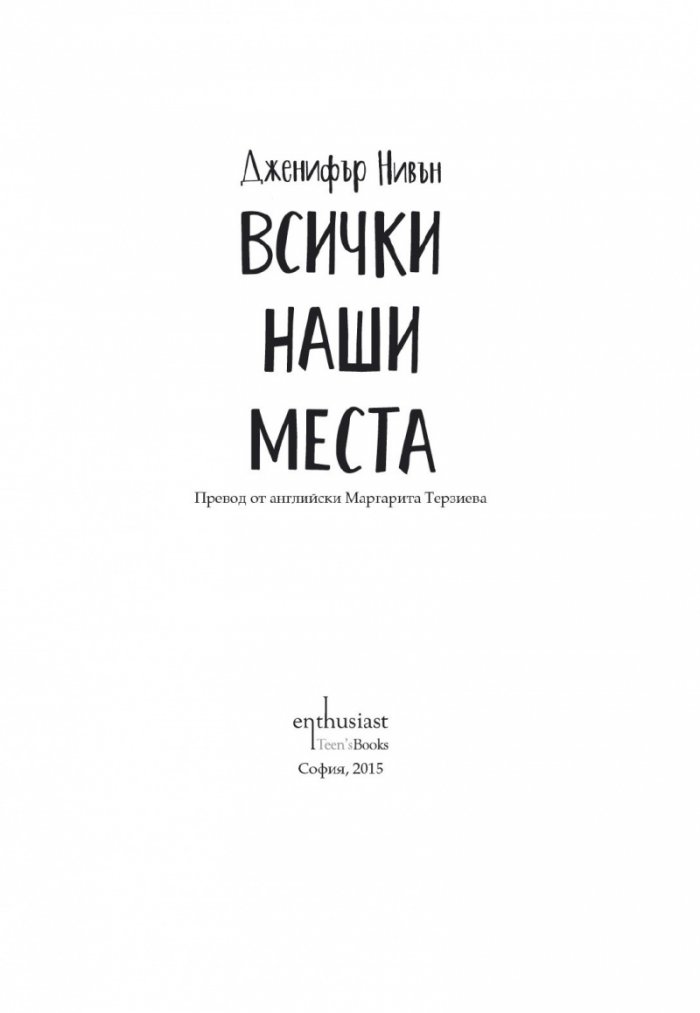 Всички наши места