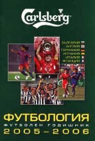 Футбология. Футболен годишник 2005-2006 г.