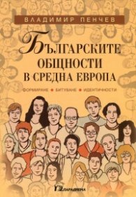 Българските общности в Средна Европа. Формиране, битуване, идентичности