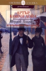 Шерлок Холмс и самотната колоездачка