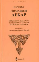Народен домашен лекар